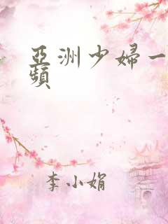 亚洲少妇一级视频
