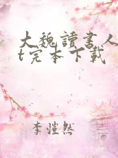 大魏读书人txt完本下载