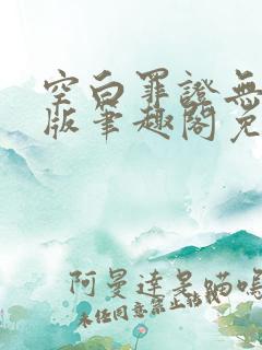 空白罪证无删减版笔趣阁免费阅读