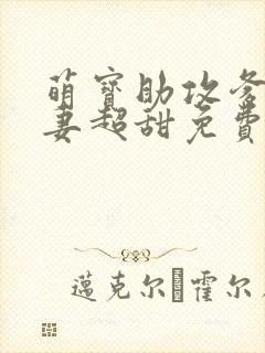 萌宝助攻爹地追妻超甜免费观看全集