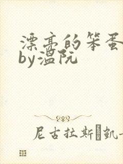 漂亮的笨蛋反派by温阮