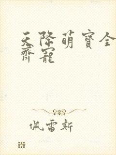 天降萌宝全家齐齐宠