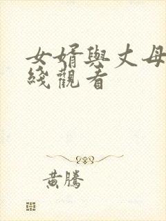 女婿与丈母娘在线观看
