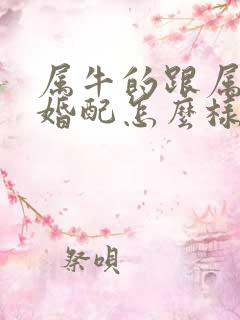 属牛的跟属兔的婚配怎么样