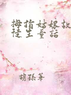 拇指姑娘故事安徒生童话