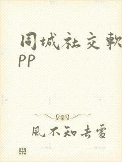 同城社交软件app