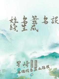 姓名签名设计在线生成