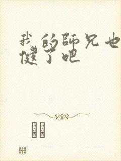 我的师兄也太稳健了吧