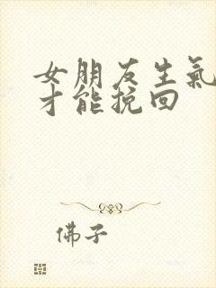 女朋友生气怎么才能挽回