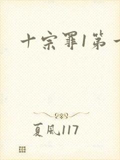 十宗罪1第一部