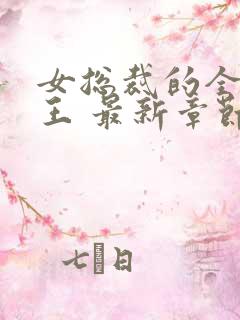 女总裁的全能兵王 最新章节