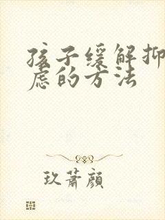 孩子缓解抑郁焦虑的方法