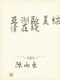 亚洲欧美综合高清在线