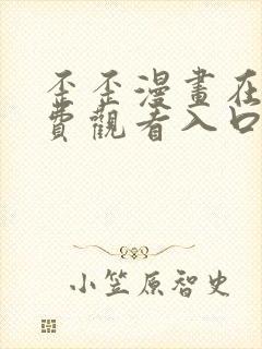 歪歪漫画在线免费观看入口