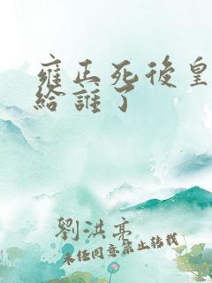 雍正死后皇位传给谁了