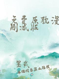 免费原耽漫画无删减版