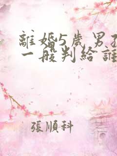 离婚5岁男孩子一般判给谁