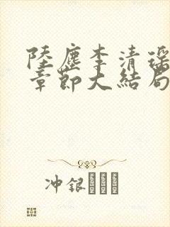 陆尘李清瑶最新章节大结局