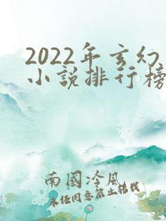2022年玄幻小说排行榜前十最受欢迎