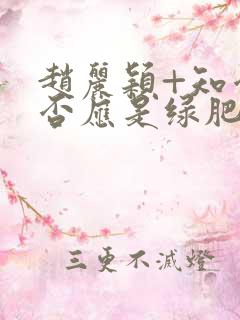 赵丽颖+知否知否应是绿肥红瘦
