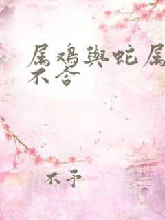 属鸡与蛇属相合不合