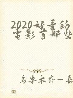 2020好看的电影有哪些
