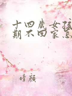 十四岁女孩叛逆期不回家怎么办
