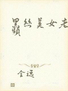 黑丝美女老师视频