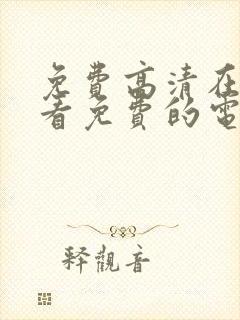 免费高清在线观看免费的电视剧