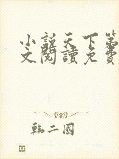 小说天下第九全文阅读免费