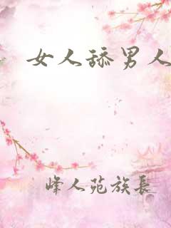 女人舔男人屁股