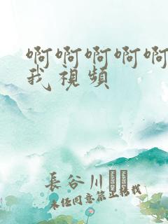 啊啊啊啊啊快操我视频