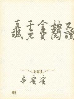 真千金她又美又飒免费阅读