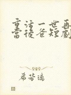 重活一世再也不当后爸短剧