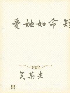 爱她如命 短剧