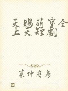 天赐萌宝全家宠上天短剧