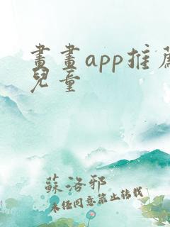 画画app推荐儿童