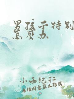 男孩子特别叛逆怎么办