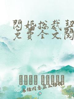 闪婚总裁契约妻免费全文阅读