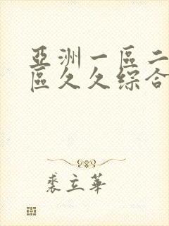 亚洲一区二区三区久久综合