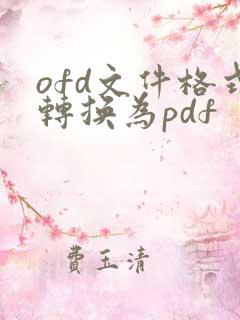 ofd文件格式转换为pdf