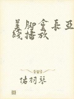 美脚会长亚衣在线播放