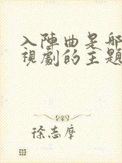 入阵曲是哪部电视剧的主题曲