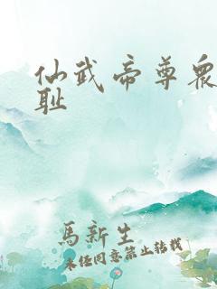 仙武帝尊众女之耻