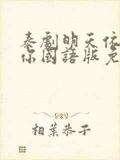 泰剧明天依然爱你国语版免费观看
