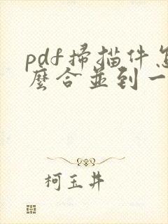 pdf扫描件怎么合并到一个文件
