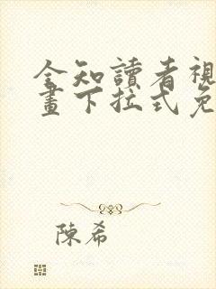 全知读者视角漫画下拉式免费