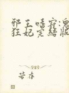 邪王嗜宠:鬼医狂妃完结版