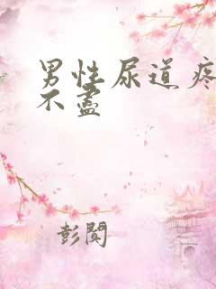男性尿道疼痛尿不尽