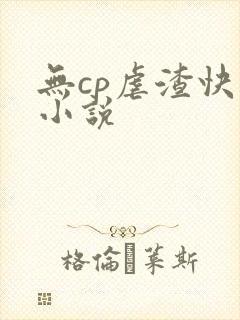 无cp虐渣快穿小说